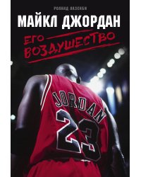 Майкл Джордан. Его Воздушество