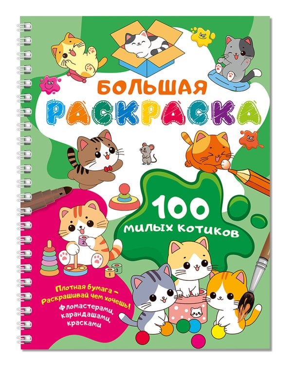 100 милых котиков. Большая раскраска