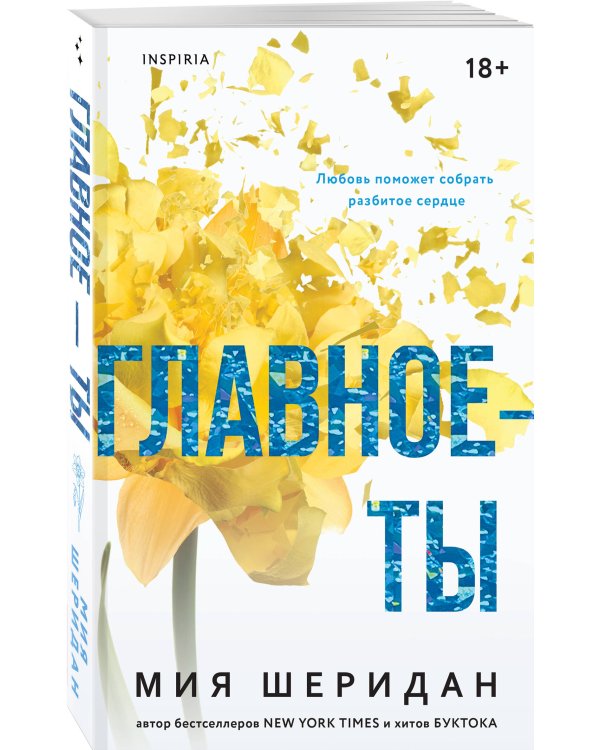 Комплект из 2-х книг Мии Шеридан: (Голос Арчера + Главное — ты)