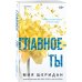 Комплект из 2-х книг Мии Шеридан: (Голос Арчера + Главное — ты)