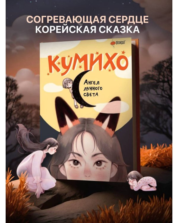 Ангел лунного света кумихо