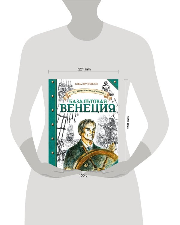 Путешествия капитана Александра. Базальтовая Венеция