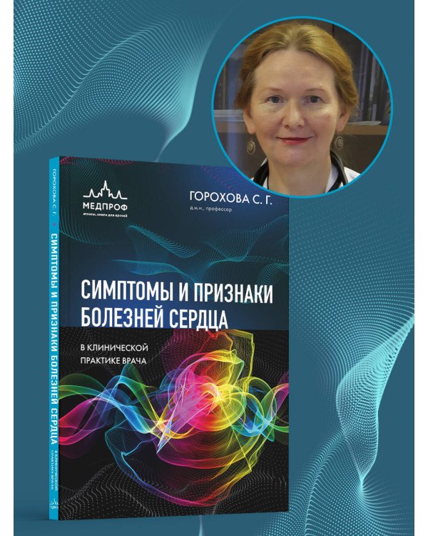 Симптомы и признаки болезней сердца в клинической практике врача