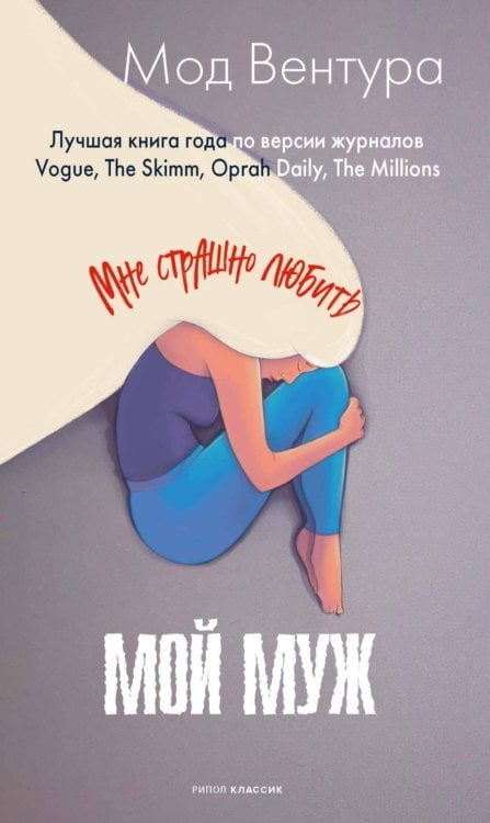 Обложка книги «Мой муж» — Вентура Мод, ISBN 9785386152840