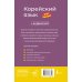 Корейский язык шаг за шагом + аудиокурс
