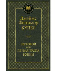 Зверобой, или Первая тропа войны