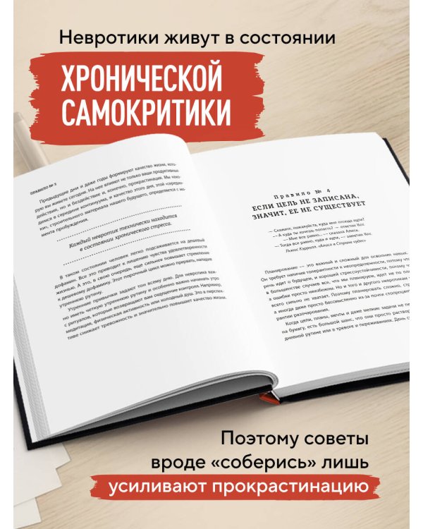 Правила продуктивности для невротика. Инструкция по выживанию в современном мире для тревожных, прокрастинаторов и тех, кто просто устал и запутался