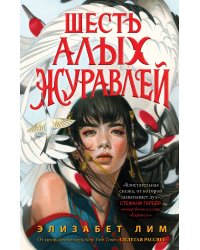 Запретная магия. Шесть алых журавлей (#1)
