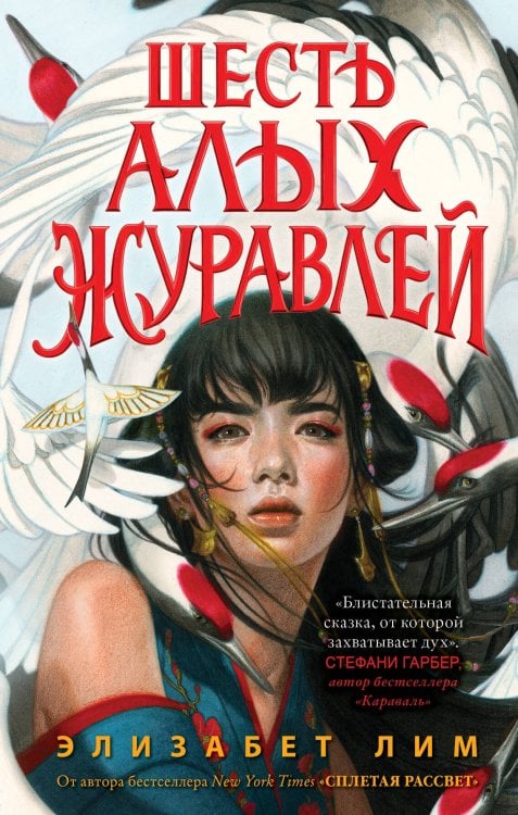 Young Adult. Азиатское магическое фэнтези Запретная магия. Шесть алых журавлей (#1)