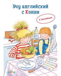 Учу английский с Конни