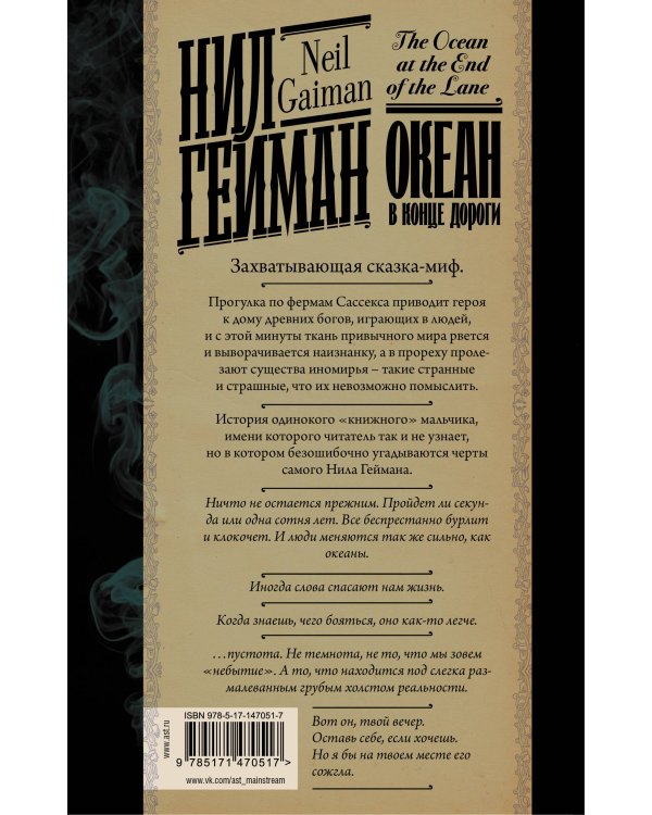 Океан в конце дороги