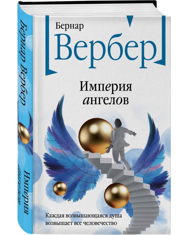 Империя ангелов