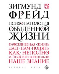 Психопатология обыденной жизни