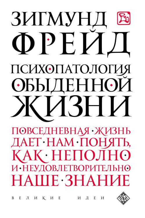Обложка книги «Психопатология обыденной жизни» — Фрейд Зигмунд, ISBN 9785699782208