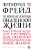Обложка книги «Психопатология обыденной жизни» — Фрейд Зигмунд, ISBN 9785699782208