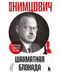 Шахматная блокада