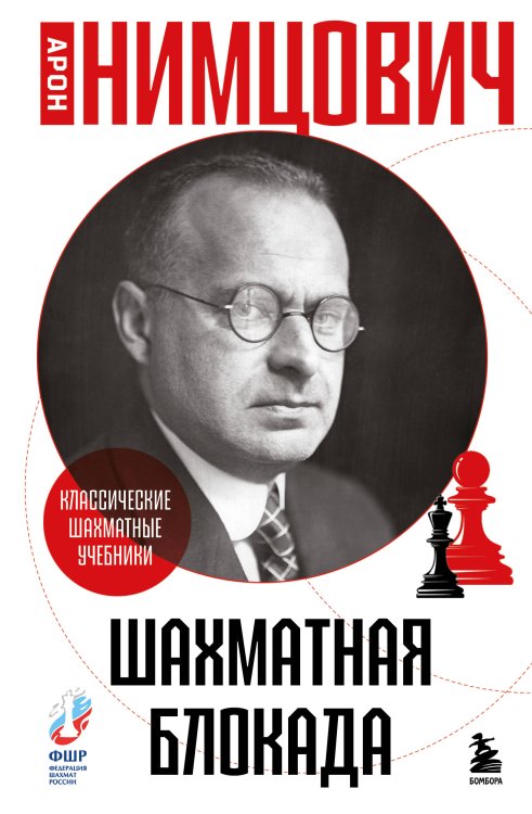 Шахматная блокада