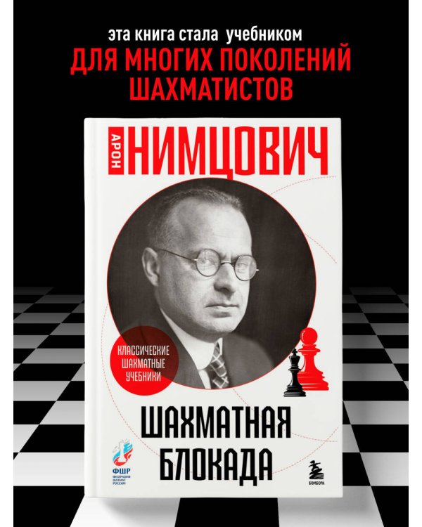Шахматная блокада