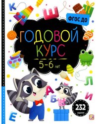 Маленький умник. Годовой курс. 5-6 лет