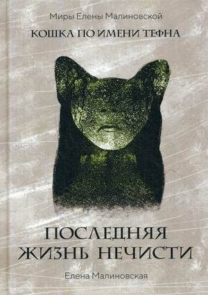 Миры Елены Малиновской Последняя жизнь нечисти