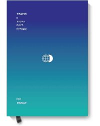 Трамп и эпоха постправды