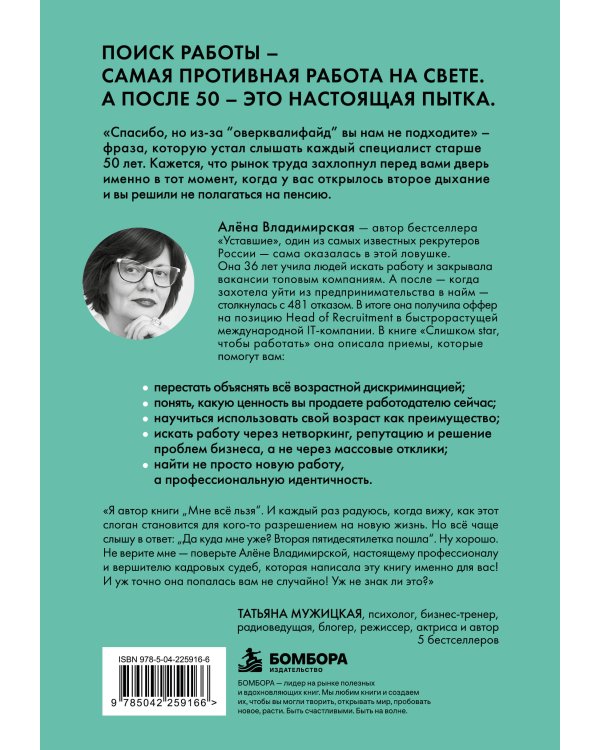 Дополнительное изображение книги «Слишком star, чтобы работать. Как найти свое призвание после 50 и отомстить HR после 481 отказа»