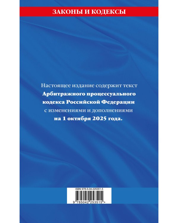 Арбитражный процессуальный кодекс РФ по сост. на 01.10.25 / АПК РФ