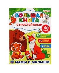"УМКА". МАМЫ И МАЛЫШИ ( БОЛЬШАЯ КНИГА С НАКЛЕЙКАМИ ). ФОРМАТ: 240Х330ММ, ОБЪЕМ: 8 СТР. в кор.50шт