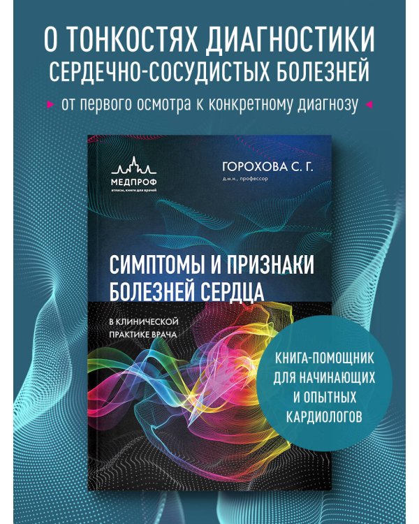 Симптомы и признаки болезней сердца в клинической практике врача