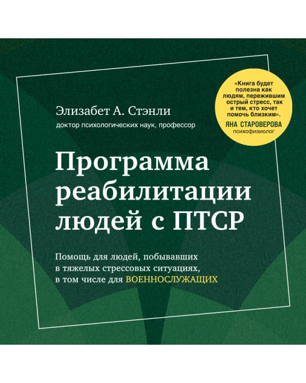 Программа реабилитации людей с ПТСР. Помощь для людей, побывавших в тяжелых стрессовых ситуациях, в том числе для военнослужащих (комплект)
