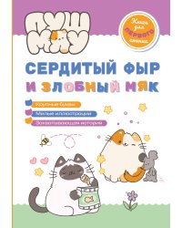 ПушМяу. Книги для первого чтения. Сердитый фыр и злобный мяк