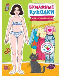 БУМАЖНЫЕ КУКОЛКИ. АНИМЕ МОДНИЦЫ