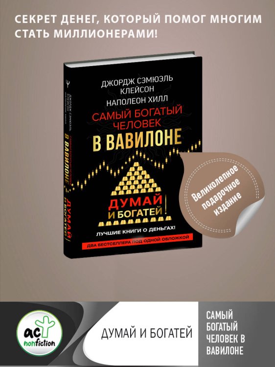 Звезда нонфикшн. Подарочная Самый богатый человек в Вавилоне. Думай и богатей