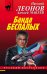 Обложка книги «Банда беспалых» — Леонов Николай Иванович, ISBN 9785041182830