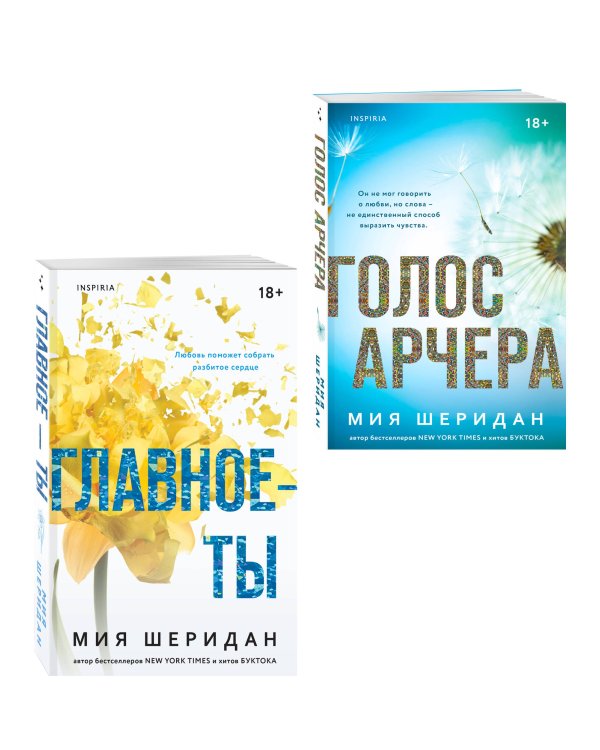 Комплект из 2-х книг Мии Шеридан: (Голос Арчера + Главное — ты)