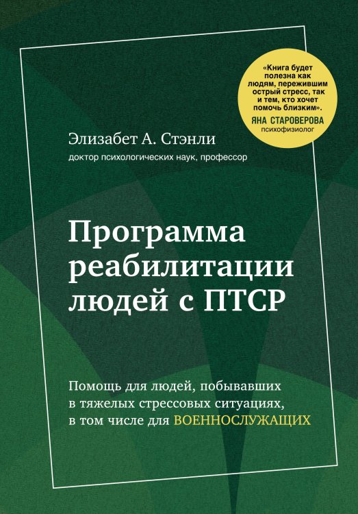 Программа реабилитации людей с ПТСР. Помощь для людей, побывавших в тяжелых стрессовых ситуациях, в том числе для военнослужащих (комплект)