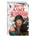 Young Adult. Азиатское магическое фэнтези Запретная магия. Шесть алых журавлей (#1)