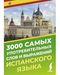 3000 самых употребительных слов и выражений испанского языка