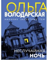 Неслучайная ночь