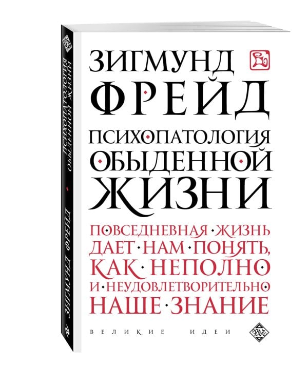 Дополнительное изображение книги «Психопатология обыденной жизни»