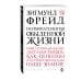 Дополнительное изображение книги «Психопатология обыденной жизни»