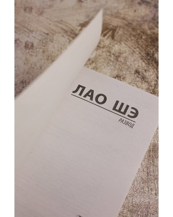 Развод