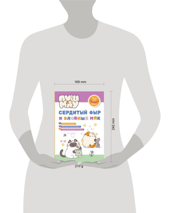 ПушМяу. Книги для первого чтения. Сердитый фыр и злобный мяк