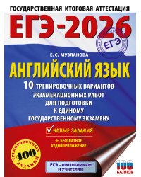ЕГЭ-2026. Английский язык. 10 тренировочных вариантов экзаменационных работ для подготовки к единому государственному экзамену