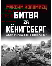 Битва за Кёнигсберг