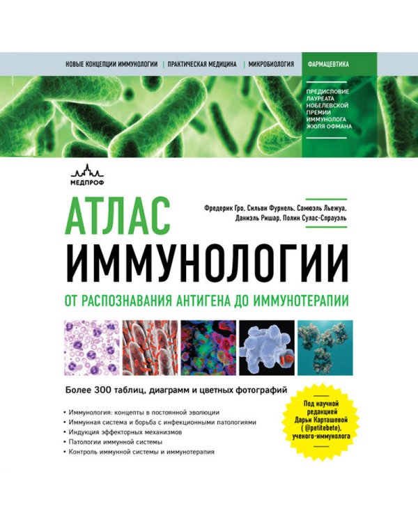Атлас иммунологии. От распознавания антигена до иммунотерапии