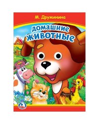 Домашние животные. М. Дружинина. Книжка с глазками. 160х220 мм. ЦК. 8 стр. Умка в кор.50шт