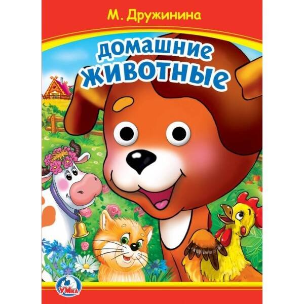 Книжка с глазками А5 (Умка) Домашние животные. М. Дружинина. Книжка с глазками. 160х220 мм. ЦК. 8 стр. Умка в кор.50шт