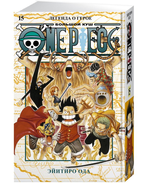 One Piece. Большой куш. Кн. 15. Легенда о герое