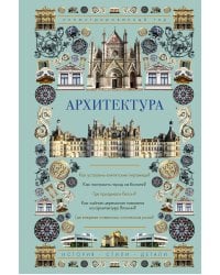 Архитектура. Иллюстрированный гид